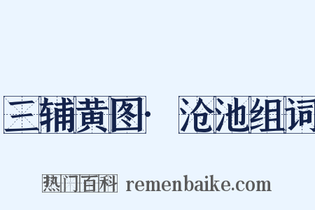 三辅黄图·沧池组词是什么意思的图片